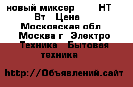 новый миксер TEFAL НТ 3001 250 Вт › Цена ­ 2 660 - Московская обл., Москва г. Электро-Техника » Бытовая техника   